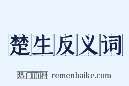 楚生反义词是什么意思的图片